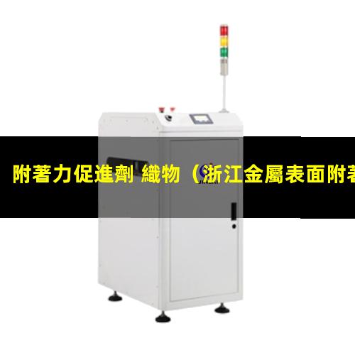 附著力促進劑 織物